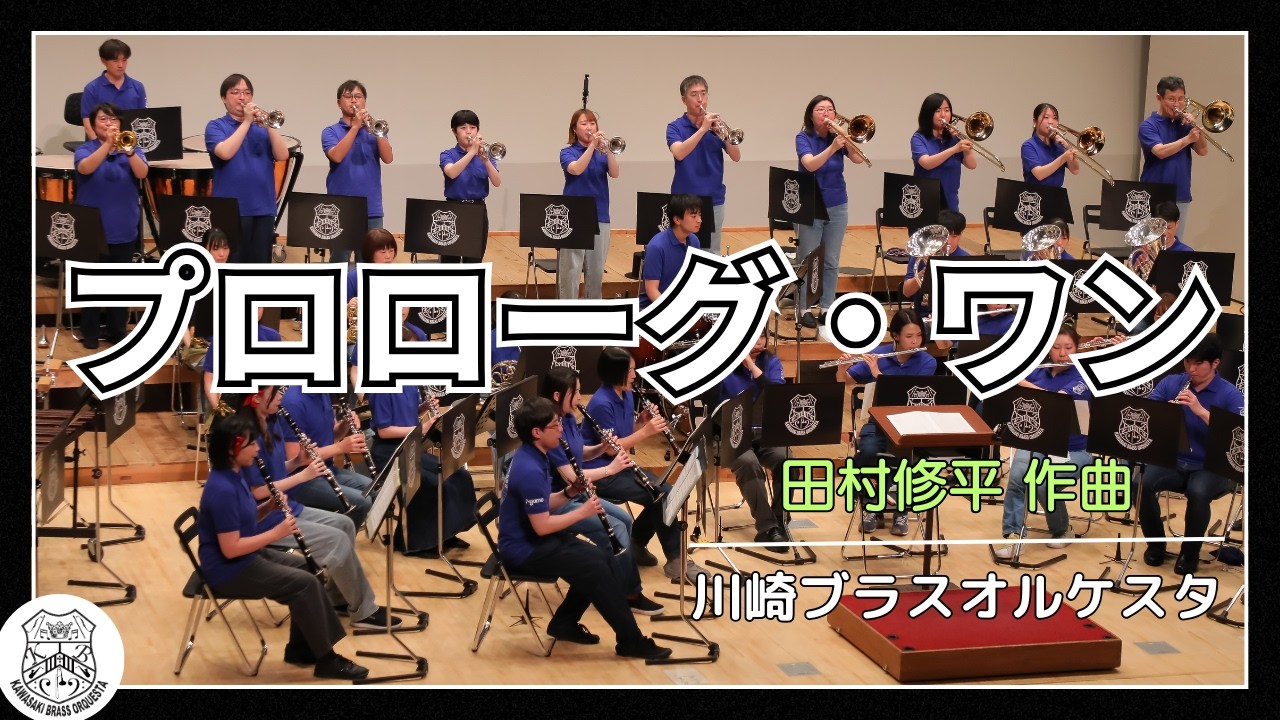 吹奏楽】プロローグ・ワン（川崎ブラスオルケスタ演奏） - YouTube