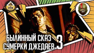 Мультшоу Сумерки джедаев часть 3 Былинный сказ Star Wars