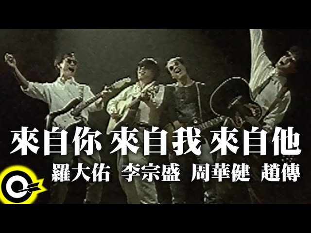 羅大佑 Lo Da-Yu&李宗盛 Jonathan Lee&周華健 Wakin Chau&趙傳 Chief Chao【來自你 來自我 來自他】Official Music Video