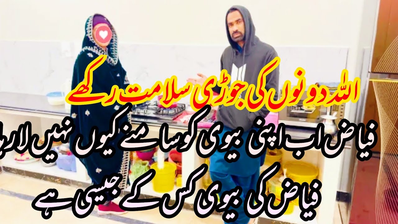 Fiaz ab apni bv ko samny q ni LA raha 