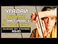 Попробуй угадать фильм по кадру с  Jim Carrey за 10 секунд / Квиз - Часть 10 / Guess by frame movies