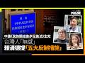 中國《民族團結進步促進法》正式生效　賴清德提「五大反制措施」　學者憂跨境鎮壓再升級