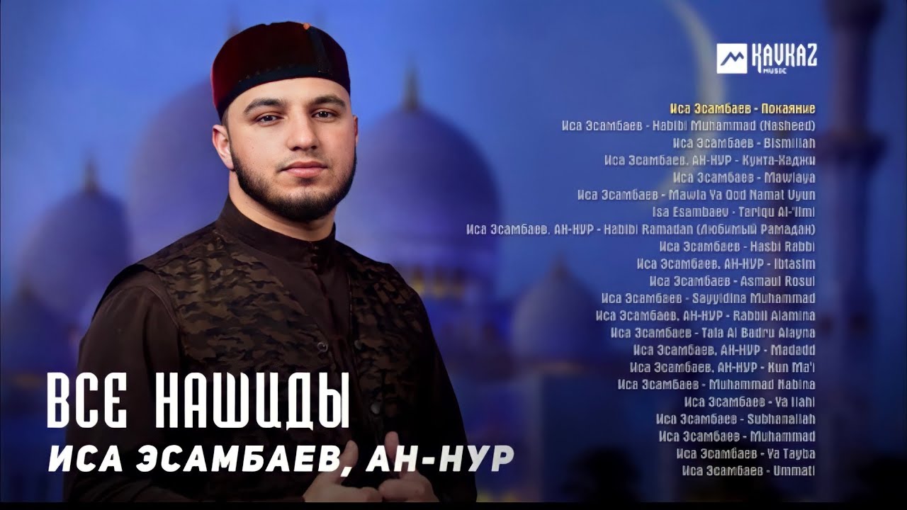 Иса Эсамбаев,  Ан Нур  - Все нашиды
