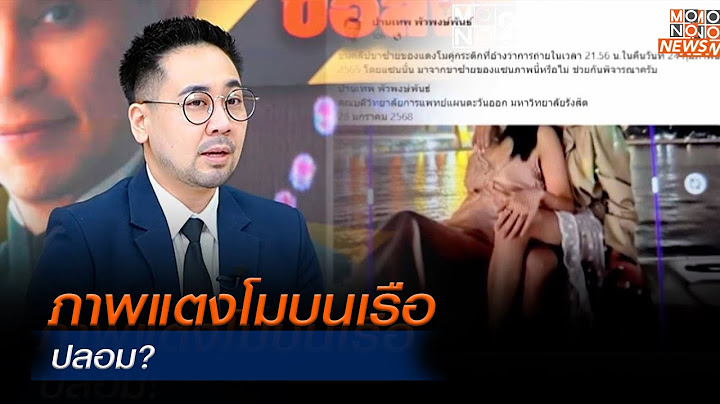 ภาพแตงโมบนเรือ ปลอม? | MONO เจาะข่าวเด็ด | 29 ม.ค. 68