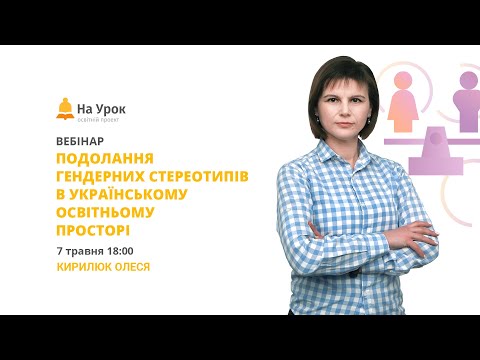 Подолання гендерних стереотипів в українському освітньому просторі