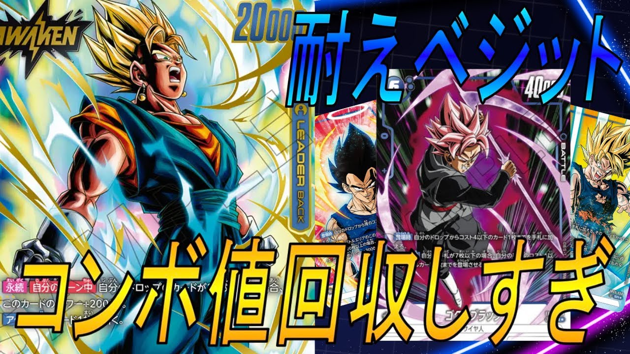 【フュージョンワールド】少し耐えに寄せたベジット構築を試してみた！まさかのカード登場【DBFW】