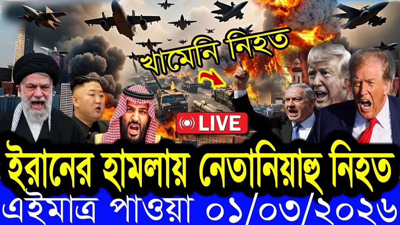 🔴LIVE: EKATTOR TV LIVE | বাংলা খবর BBC World News  01 March   2026 || World News Bangla ||