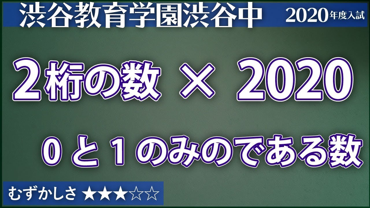渋渋】2桁の整数と2020の積 | ジーニアス 中学受験専門塾
