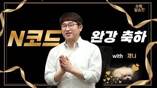 [메가스터디] 수학 양승진쌤 - N코드 완강 축하 (with 제니)
