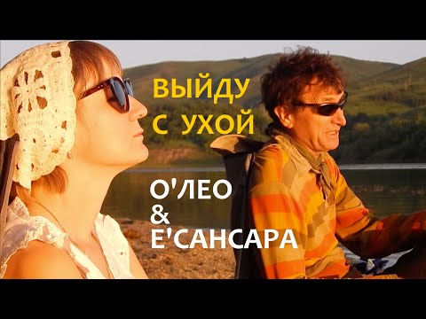 О'Лео & Е'Сансара - Выйду с ухой