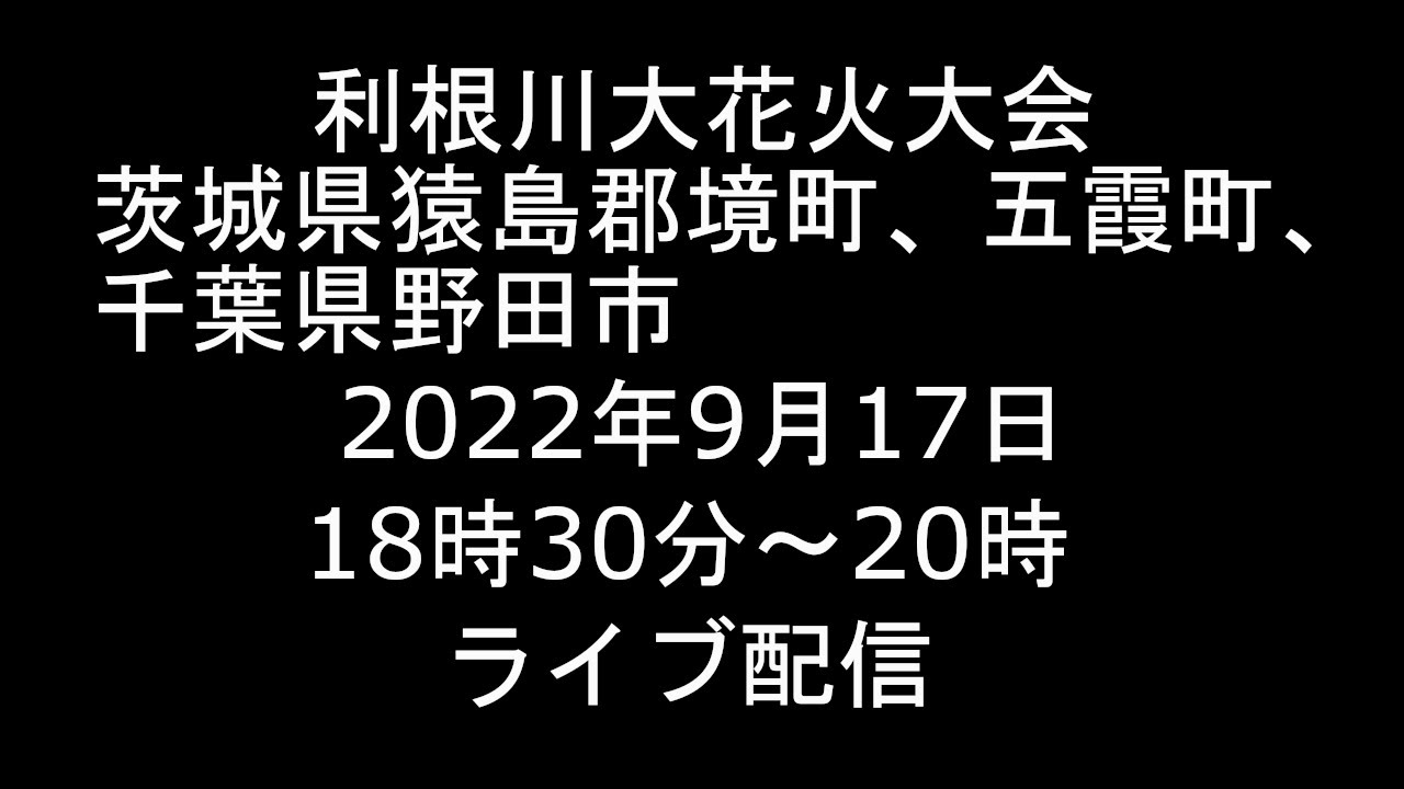 Live 22 9 17 利根川大花火大会 茨城県猿島郡境町 五霞町 千葉県野田市 ライブ Youtube Live 22 9 17 利根川大花火大会 茨城県猿島郡境町 五霞町 千葉県野田市 ライブ Youtube