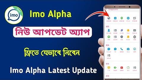 ইমু আলফা ফ্রিতে নিন নিউ আপডেট || Imo Alpha 2025