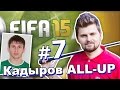 FIFA 15: Кадыров All-Up №7 - крутейший