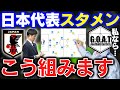もしGOATが日本代表の監督だったら、スタメンと戦術はコレです|サッカー日本代表【GOAT切り抜き】