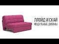 Диваны Ллойд и Скай от Geniuspark - обзор модульных диванов с механизмом аккордеон