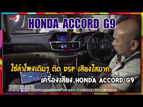 เครื่องเสียง HONDA ACCORD G9 ใช้ลำโพงเดิมๆ ติด DSP เสียงใสมาก