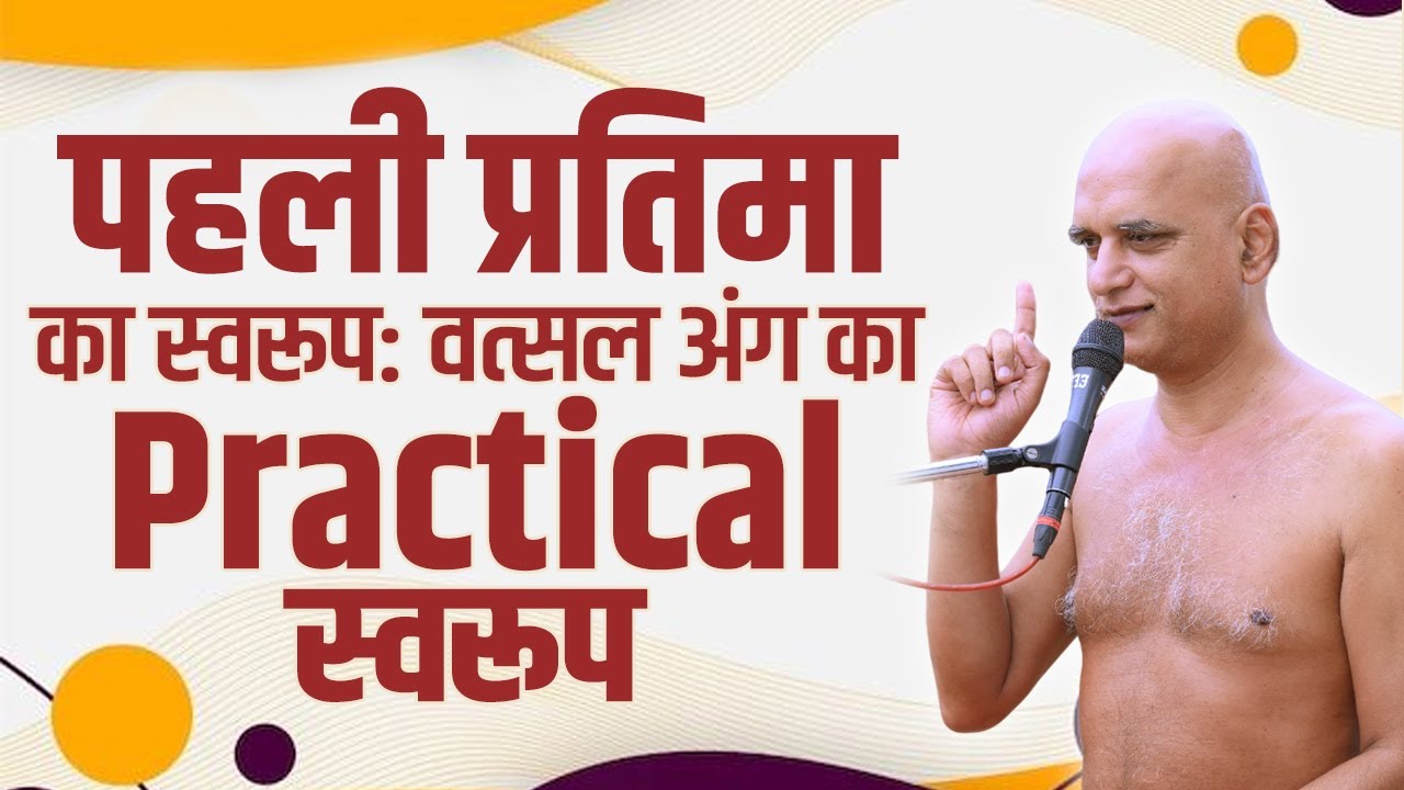 पहली प्रतिमा का स्वरूप | वत्सल अंग का Practical स्वरूप | 06 Mar 2026 | Muni Veersagarji ji 