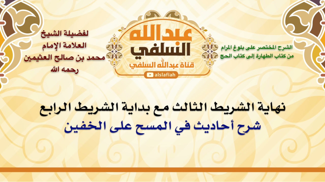 الشيخ ابن عثيمين : شرح أحاديث في المسح على الخفين