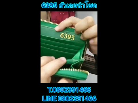 6395 ตัวเลขมหามงคล#กระเป๋า#ท้าวเวสสุวรรณ#สีกระเป๋าสตางค์ตามวันเกิด#กระเป๋าผู้ชาย#