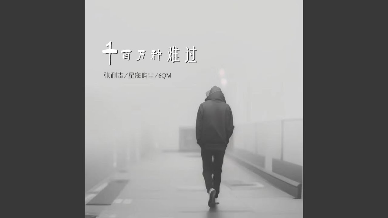 Watch 千百万种难过 (伴奏) on YouTube Watch 千百万种难过 (伴奏) on YouTube