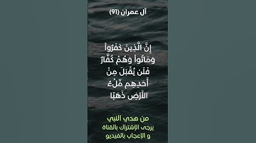 سورة آل عمران آية رقم (91) #ياسر_الدوسري