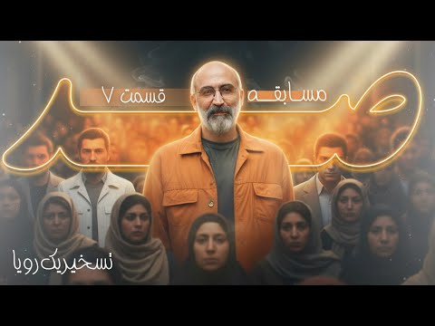 پدیده مسابقه سریال به سریال امام رضا ع باخت صد قسمت 7 با هادی حجازی فر