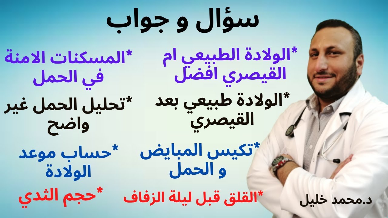 سؤال و جواب / حساب موعد الولادة / الولادة الطبيعي ام القيصري/ الالتهابات المهبلية/ حجم الثدي و غيرها
