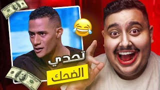 توبز لا تضحك #44 إذا ضحكت تتبرع بـ 800 دولار 😨🔥 ( أصعب تحدي ! )