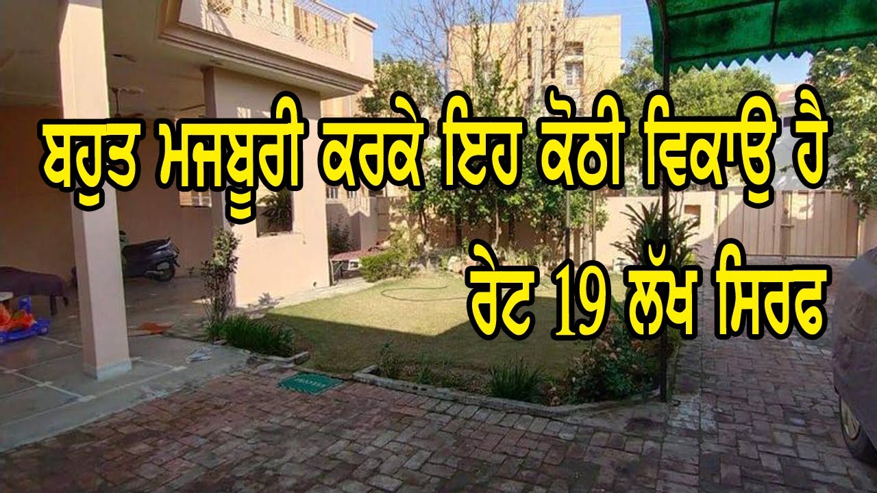ਰੇਟ 19 ਲੱਖ ਸਿਰਫ - Urgent sale - ਕੋਠੀ ਬਹੁਤ ਮਜਬੂਰੀ ਕਰਕੇ ਵੇਚਣੀ ਪੈ ਰਹੀ ਹੈ ਕੋਠੀ ਲੋੜ ਕਰਕੇ ਸਸਤੀ ਹੈ