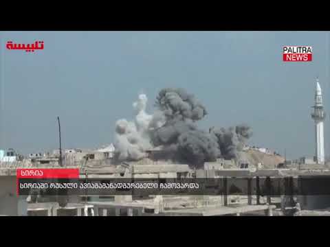 სირიაში რუსული ავიაგამანადგურებელი ჩამოვარდა