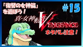 【真女神転生VV】※ネタバレ注意！東京壊れちゃう！！Hardモード！ #15 【鰐口(わにぐち)ユウ Vtuber】
