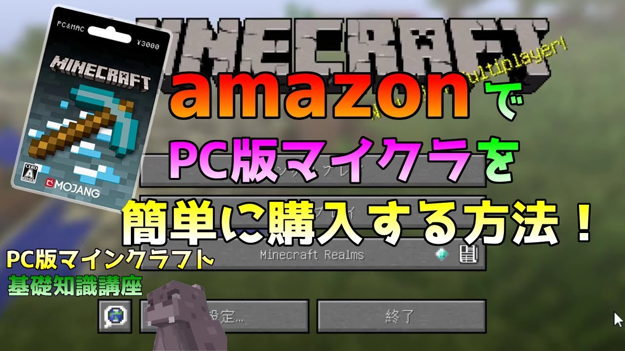 Minecraft Amazonで一番簡単にpc版マインクラフトを購入する方法 小学生でも買えるamazon編 Youtube