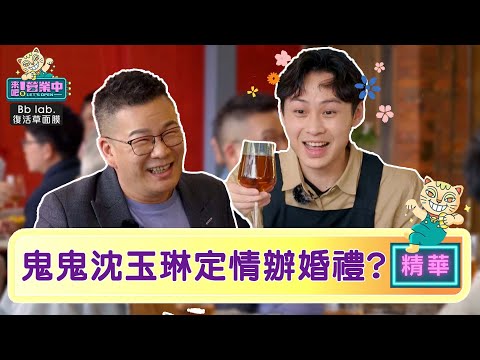 鬼鬼沈玉琳「蜂蜜之約」成局 顏佑庭自願當花童？｜BbLAB復活草面膜   @tvbsletsopen