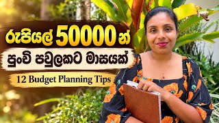 Download lagu එහෙම Budget එකක් අපිටත් තිබුණා💪පවුලම එක්ක Balance කරන් ගොඩයන Tips || Budget Panning Tips For 50000/=