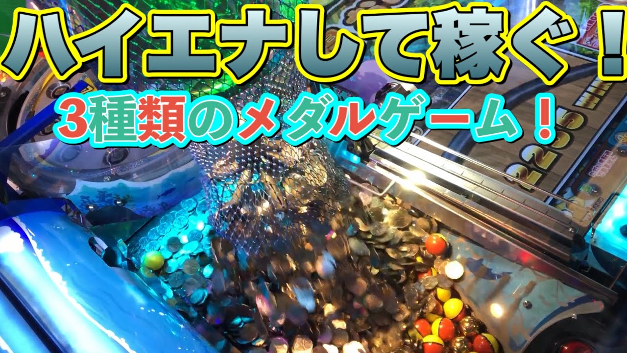3種類のメダルゲームをハイエナして稼ぐ ジャックポットも当てちゃう Youtube