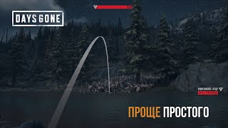 Days Gone Орда с горы Бейли - Проще простого