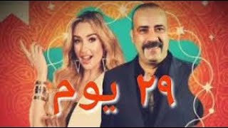 المسلسل الاذاعى الكوميدي ... ٢٩ يوم