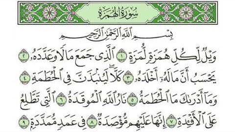 104 -  سورة الهمزة & Surah Al Humazah - جزء عمّ (الجزء 30) - الشيخ ماهر المعيقلي