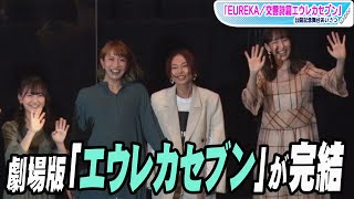 劇場版「エウレカセブン」声優キャストが集結！　ついに完結　16年間の思い明かす　「EUREKA／交響詩篇エウレカセブン」舞台あいさつ