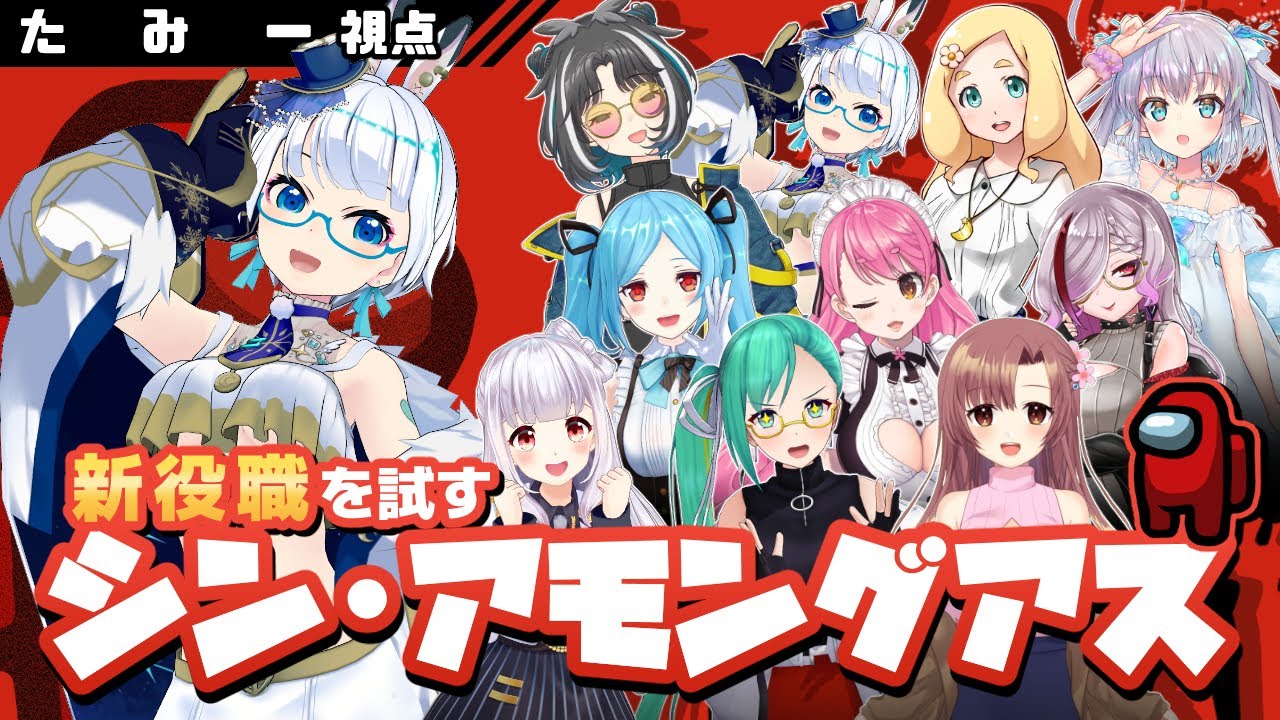 シンアモアス はじめまして 新役職のたみーです 愛園愛美 東雲めぐ ヤマトイオリ たみー 天城てん 歌衣アズミ ユキミお姉ちゃん 神楽すず エルセ 大浦るかこ Youtube
