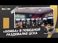 «АТОМНАЯ БОМБА?! НЕТ!» Раздевалка ЦСКА после победы в Кубке России