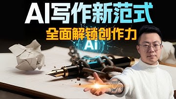 AI写作新范式：从灵感催化到专业进阶，全面解锁你的创作力！