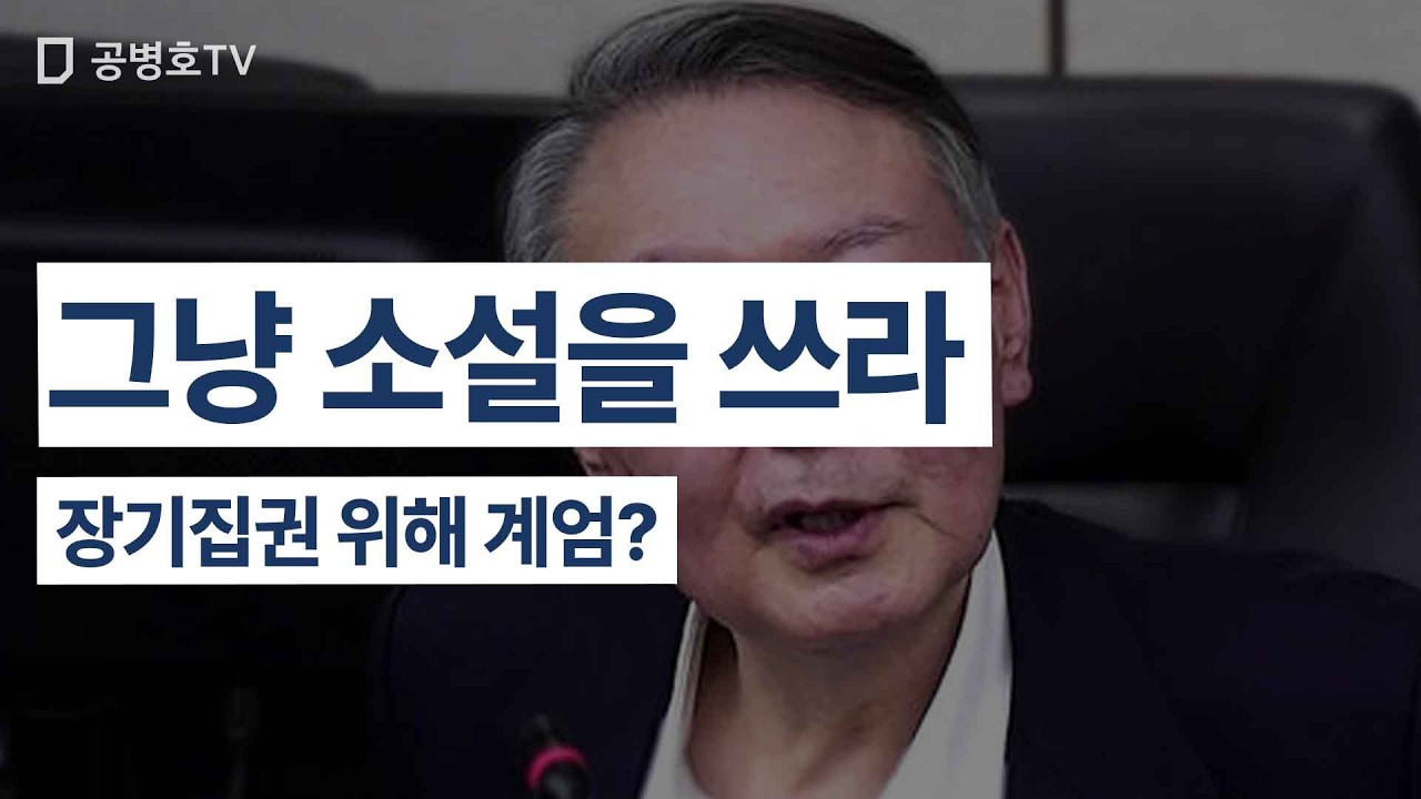 그냥 소설을 쓰라 / 장기집권 위해 계엄 [공병호TV]
