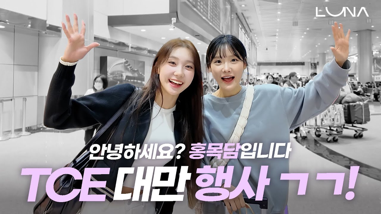 나경💗홍라💗담비가 대만에 나타났다?! ㄴ😮ㄱ 궁금하면 보러오세유✈️ #목나경치어리더 #최홍라치어리더 #박담비치어리더 #루나 #루나로그 #luna #lunalog