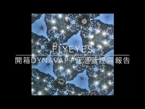 開箱DynaVap+低溫蓋煙霧報告