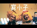 洪嘉豪 Hung Kaho - 窮小子 The Underdog  (Official Music Video)