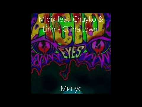 MIdix feat. Chuyko & Lirin - China town (МИНУС , MINUS)