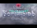 Последний богатырь  2 - Трейлер