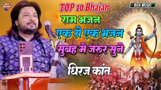 भजन संग्रह | मंगल भवन अमंगल हारी | सुबह में ये पूरा भजन जरूर सुने मन पवित्र हो जाएगा | Dhiraj kant