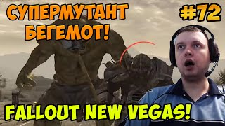 Папич играет в Fallout New Vegas! Супермутант бегемот! 72
